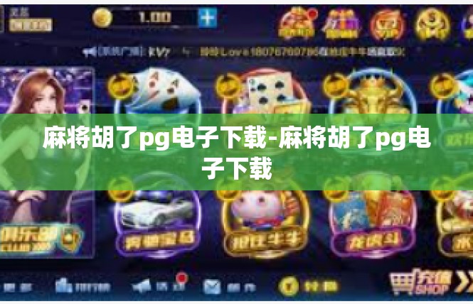 麻将胡了pg电子下载-麻将胡了pg电子下载