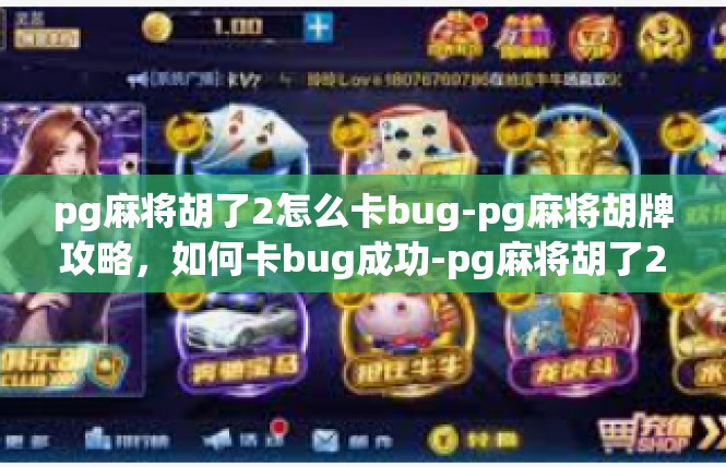 pg麻将胡了2怎么卡bug-pg麻将胡牌攻略，如何卡bug成功-pg麻将胡了2怎么卡bug