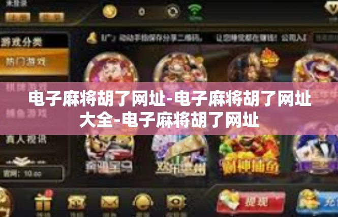 电子麻将胡了网址-电子麻将胡了网址大全-电子麻将胡了网址