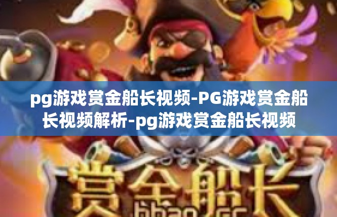 pg游戏赏金船长视频-PG游戏赏金船长视频解析-pg游戏赏金船长视频