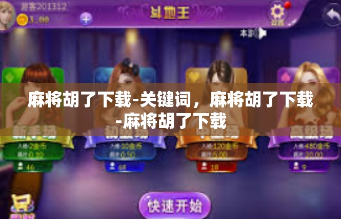 麻将胡了下载-关键词，麻将胡了下载-麻将胡了下载