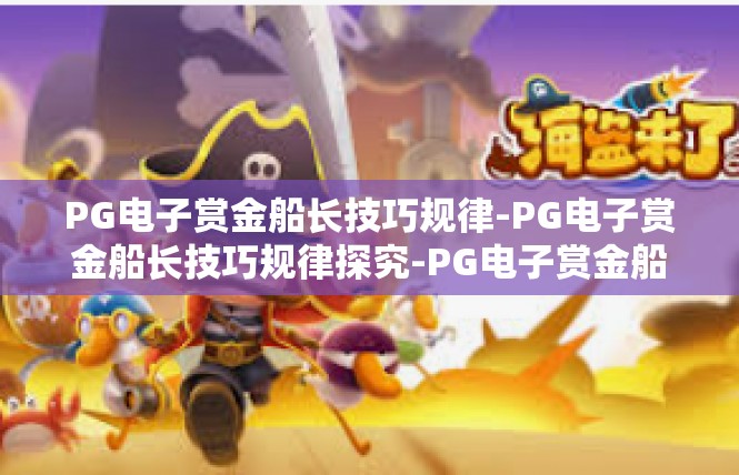 PG电子赏金船长技巧规律-PG电子赏金船长技巧规律探究-PG电子赏金船长技巧规律