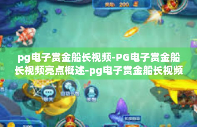 pg电子赏金船长视频-PG电子赏金船长视频亮点概述-pg电子赏金船长视频