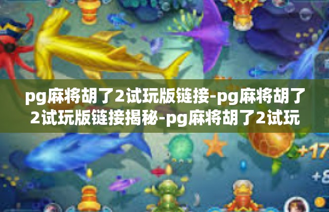 pg麻将胡了2试玩版链接-pg麻将胡了2试玩版链接揭秘-pg麻将胡了2试玩版链接