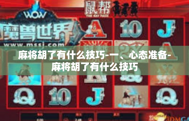 麻将胡了有什么技巧-一、心态准备-麻将胡了有什么技巧