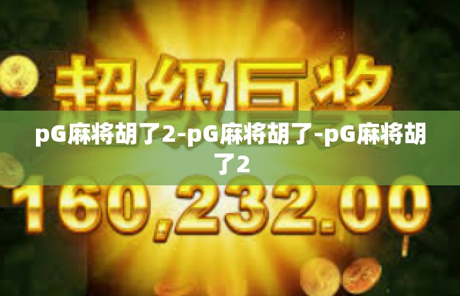 pG麻将胡了2-pG麻将胡了-pG麻将胡了2