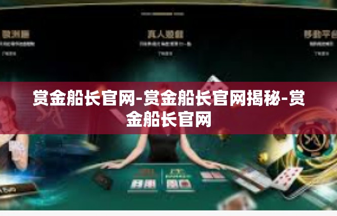 赏金船长官网-赏金船长官网揭秘-赏金船长官网