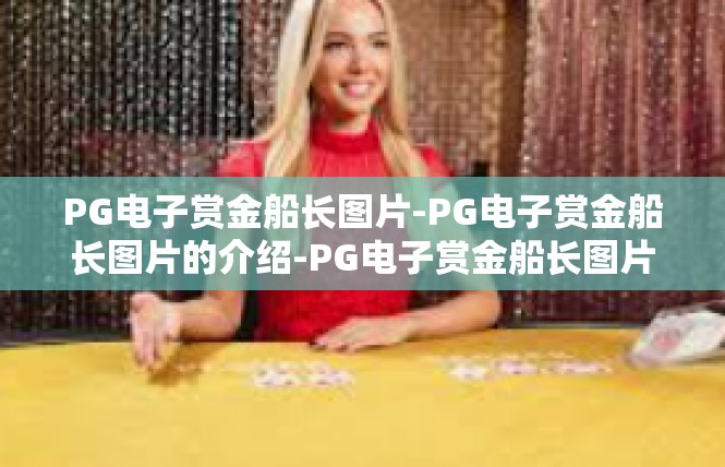 PG电子赏金船长图片-PG电子赏金船长图片的介绍-PG电子赏金船长图片