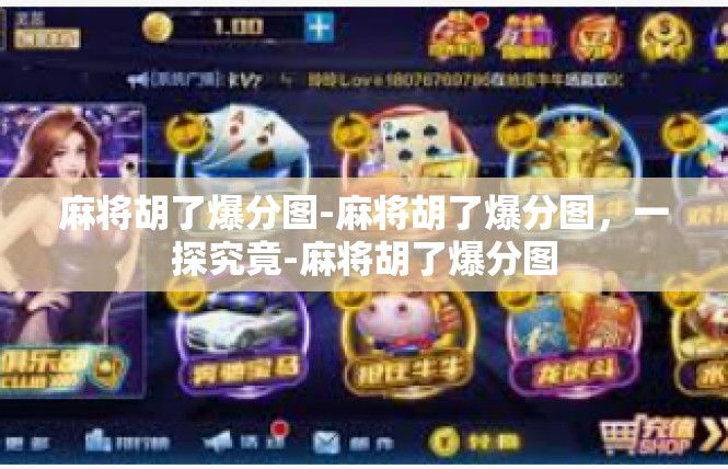 麻将胡了爆分图-麻将胡了爆分图，一探究竟-麻将胡了爆分图