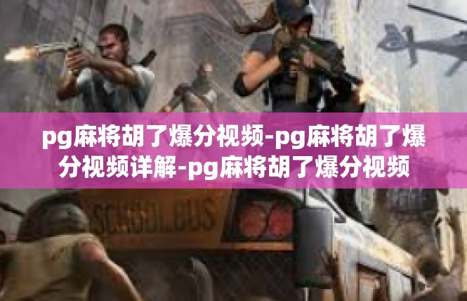 pg麻将胡了爆分视频-pg麻将胡了爆分视频详解-pg麻将胡了爆分视频