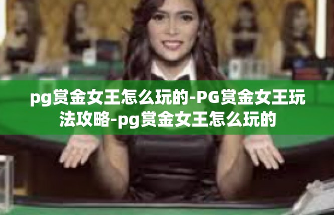 pg赏金女王怎么玩的-PG赏金女王玩法攻略-pg赏金女王怎么玩的