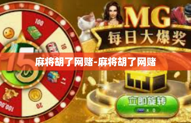 麻将胡了网赌-麻将胡了网赌