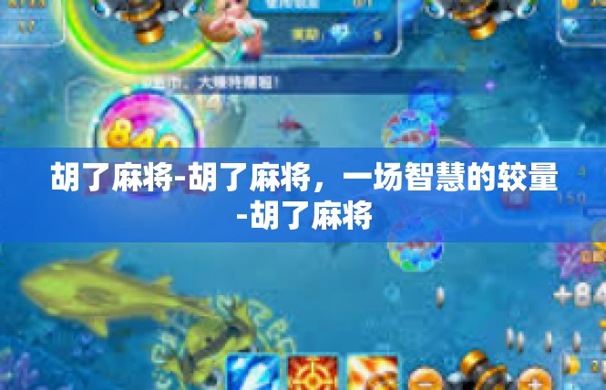 胡了麻将-胡了麻将，一场智慧的较量-胡了麻将