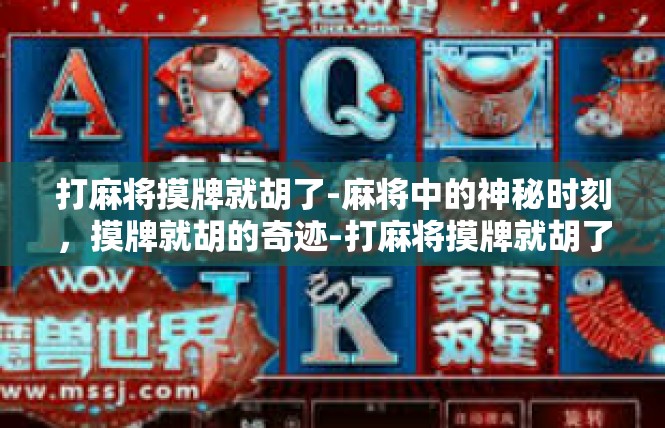 打麻将摸牌就胡了-麻将中的神秘时刻，摸牌就胡的奇迹-打麻将摸牌就胡了