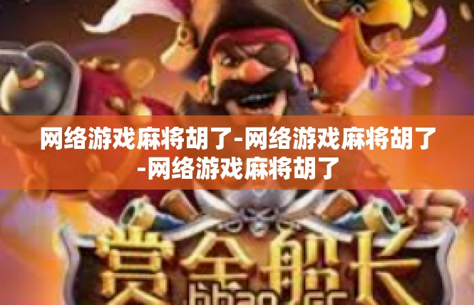 网络游戏麻将胡了-网络游戏麻将胡了-网络游戏麻将胡了