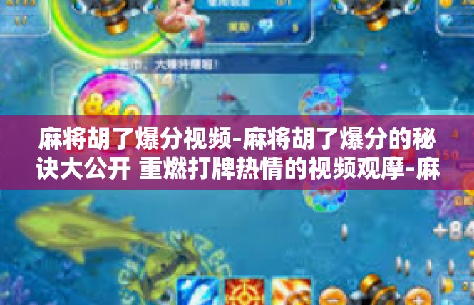麻将胡了爆分视频-麻将胡了爆分的秘诀大公开 重燃打牌热情的视频观摩-麻将胡了爆分视频
