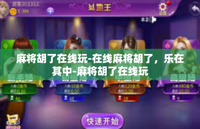 麻将胡了在线玩-在线麻将胡了，乐在其中-麻将胡了在线玩