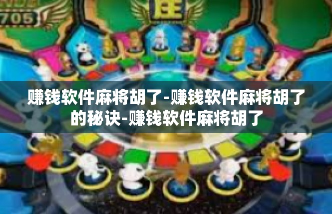 赚钱软件麻将胡了-赚钱软件麻将胡了的秘诀-赚钱软件麻将胡了