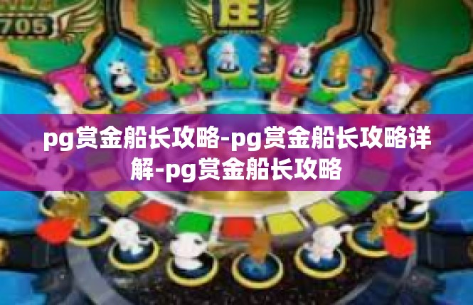 pg赏金船长攻略-pg赏金船长攻略详解-pg赏金船长攻略