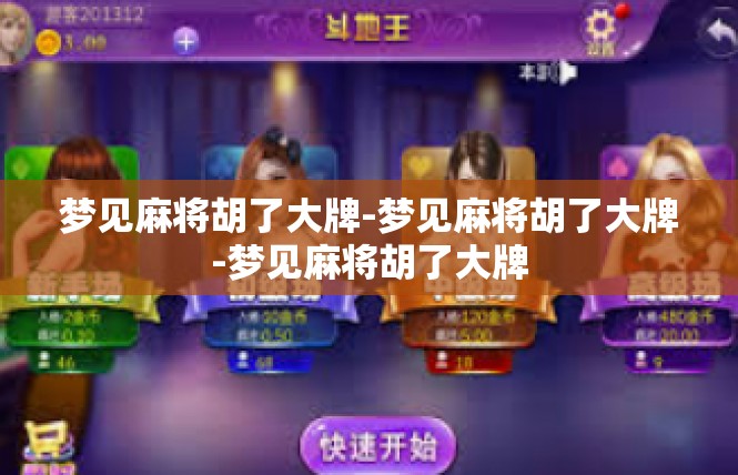 梦见麻将胡了大牌-梦见麻将胡了大牌-梦见麻将胡了大牌