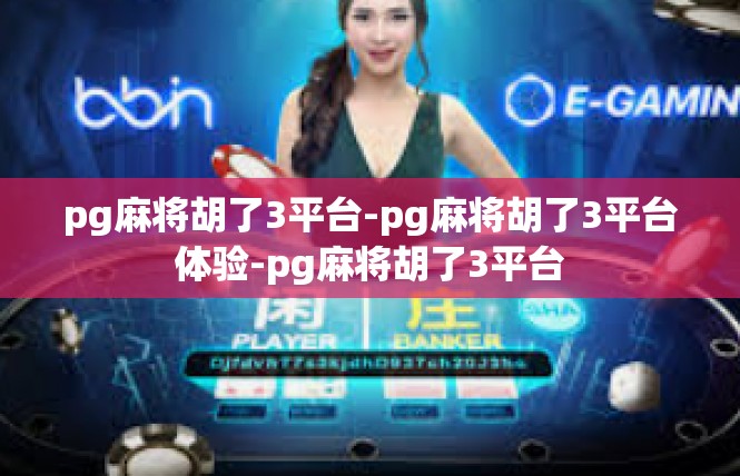 pg麻将胡了3平台-pg麻将胡了3平台体验-pg麻将胡了3平台