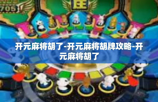 开元麻将胡了-开元麻将胡牌攻略-开元麻将胡了