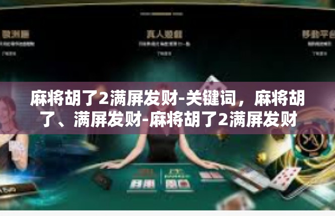 麻将胡了2满屏发财-关键词，麻将胡了、满屏发财-麻将胡了2满屏发财