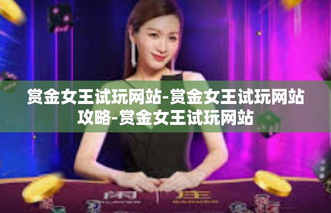 赏金女王试玩网站-赏金女王试玩网站攻略-赏金女王试玩网站