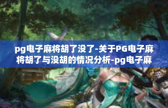 pg电子麻将胡了没了-关于PG电子麻将胡了与没胡的情况分析-pg电子麻将胡了没了