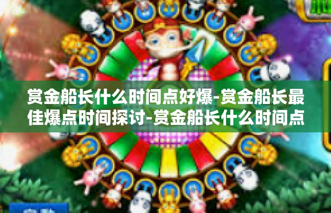 赏金船长什么时间点好爆-赏金船长最佳爆点时间探讨-赏金船长什么时间点好爆