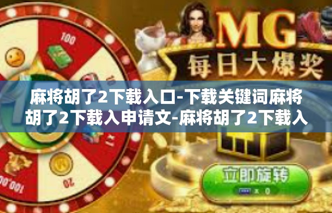 麻将胡了2下载入口-下载关键词麻将胡了2下载入申请文-麻将胡了2下载入口