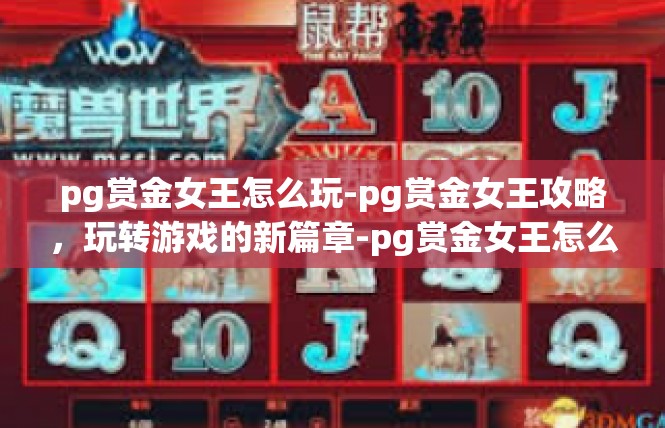 pg赏金女王怎么玩-pg赏金女王攻略，玩转游戏的新篇章-pg赏金女王怎么玩