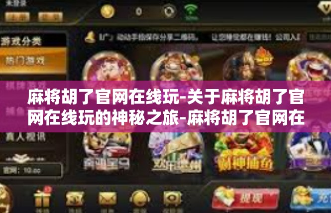 麻将胡了官网在线玩-关于麻将胡了官网在线玩的神秘之旅-麻将胡了官网在线玩