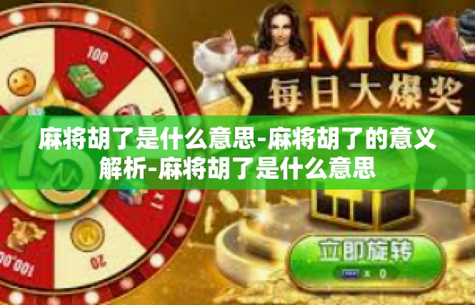 麻将胡了是什么意思-麻将胡了的意义解析-麻将胡了是什么意思