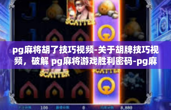 pg麻将胡了技巧视频-关于胡牌技巧视频，破解 pg麻将游戏胜利密码-pg麻将胡了技巧视频
