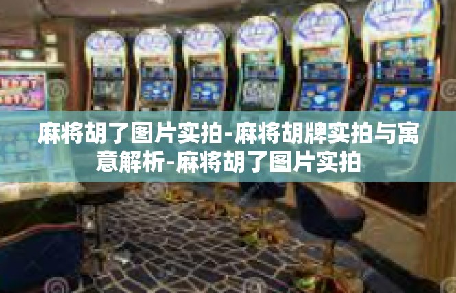 麻将胡了图片实拍-麻将胡牌实拍与寓意解析-麻将胡了图片实拍