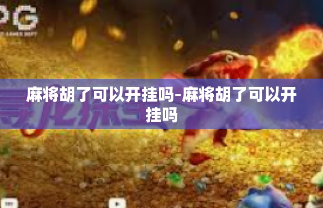 麻将胡了可以开挂吗-麻将胡了可以开挂吗