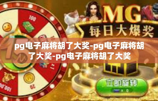 pg电子麻将胡了大奖-pg电子麻将胡了大奖-pg电子麻将胡了大奖