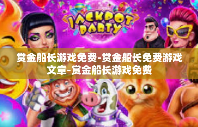 赏金船长游戏免费-赏金船长免费游戏文章-赏金船长游戏免费