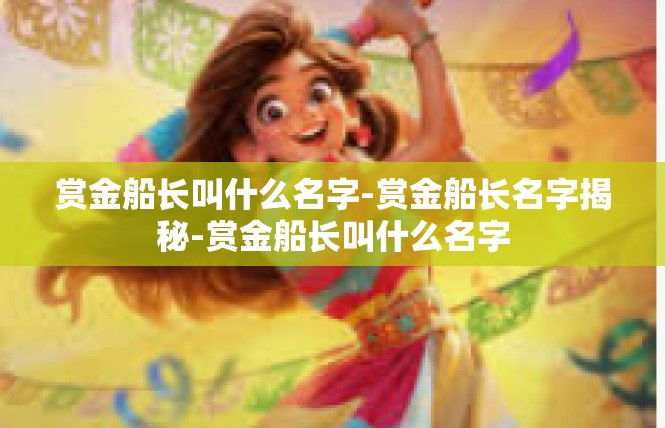 赏金船长叫什么名字-赏金船长名字揭秘-赏金船长叫什么名字