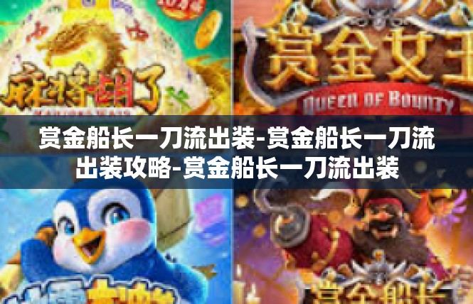 赏金船长一刀流出装-赏金船长一刀流出装攻略-赏金船长一刀流出装