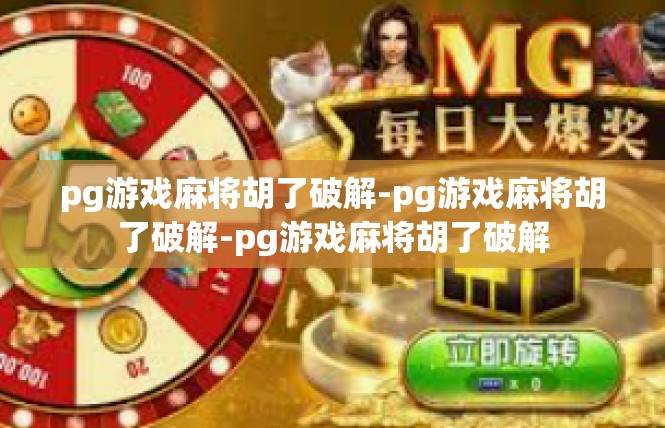 pg游戏麻将胡了破解-pg游戏麻将胡了破解-pg游戏麻将胡了破解