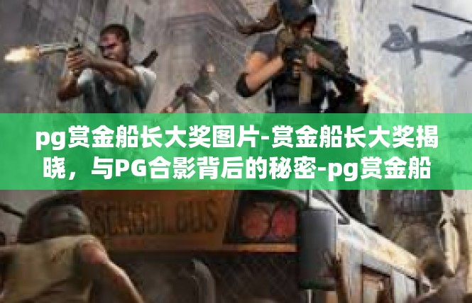 pg赏金船长大奖图片-赏金船长大奖揭晓，与PG合影背后的秘密-pg赏金船长大奖图片