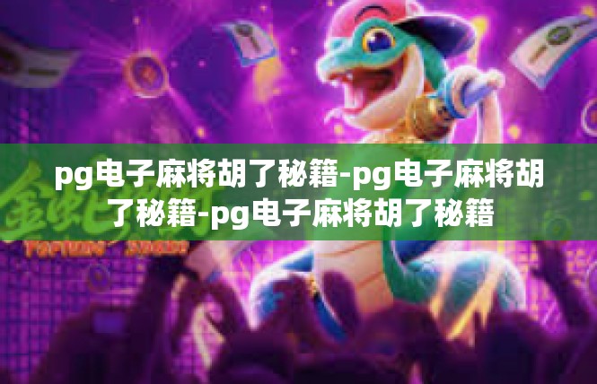 pg电子麻将胡了秘籍-pg电子麻将胡了秘籍-pg电子麻将胡了秘籍