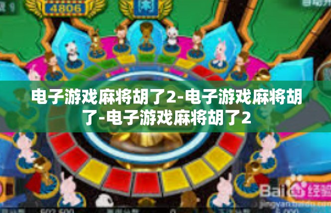 电子游戏麻将胡了2-电子游戏麻将胡了-电子游戏麻将胡了2