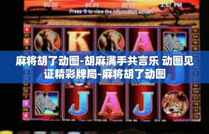 麻将胡了动图-胡麻满手共言乐 动图见证精彩牌局-麻将胡了动图