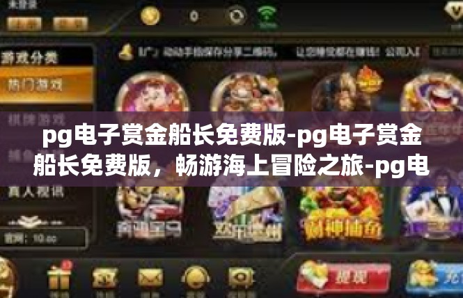 pg电子赏金船长免费版-pg电子赏金船长免费版，畅游海上冒险之旅-pg电子赏金船长免费版