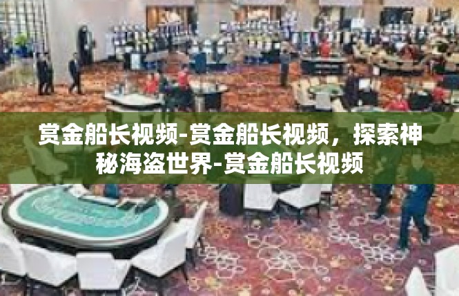 赏金船长视频-赏金船长视频，探索神秘海盗世界-赏金船长视频