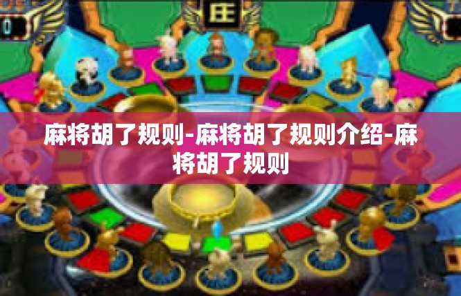 麻将胡了规则-麻将胡了规则介绍-麻将胡了规则