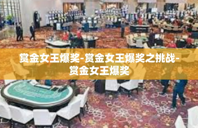 赏金女王爆奖-赏金女王爆奖之挑战-赏金女王爆奖